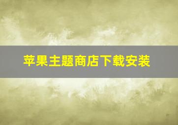 苹果主题商店下载安装