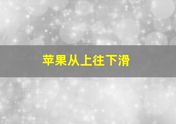 苹果从上往下滑