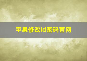 苹果修改id密码官网