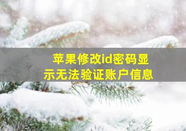 苹果修改id密码显示无法验证账户信息