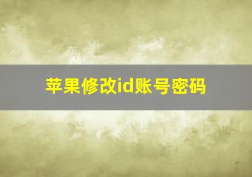 苹果修改id账号密码