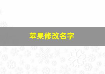 苹果修改名字