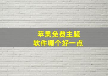 苹果免费主题软件哪个好一点