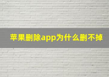 苹果删除app为什么删不掉