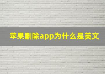 苹果删除app为什么是英文