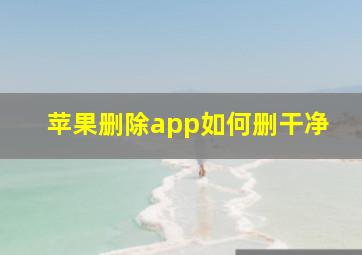 苹果删除app如何删干净