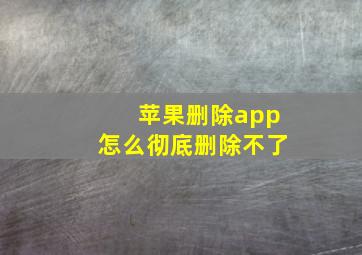 苹果删除app怎么彻底删除不了