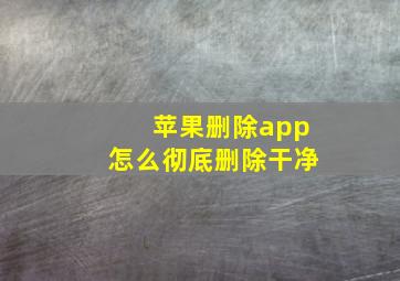 苹果删除app怎么彻底删除干净