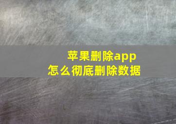 苹果删除app怎么彻底删除数据