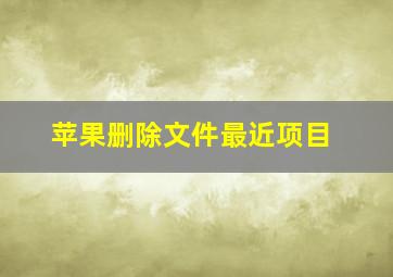 苹果删除文件最近项目