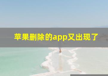 苹果删除的app又出现了