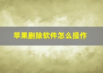 苹果删除软件怎么操作