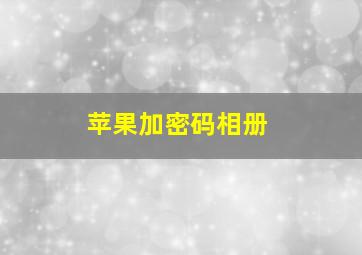 苹果加密码相册