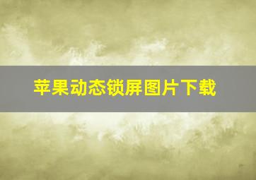 苹果动态锁屏图片下载