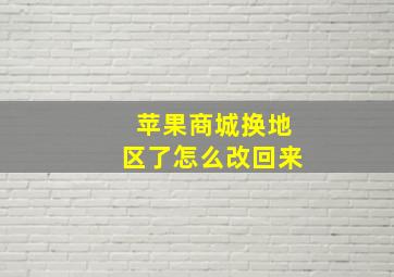 苹果商城换地区了怎么改回来