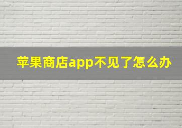 苹果商店app不见了怎么办