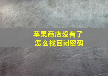 苹果商店没有了怎么找回id密码