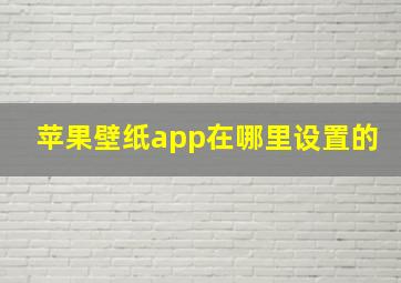 苹果壁纸app在哪里设置的