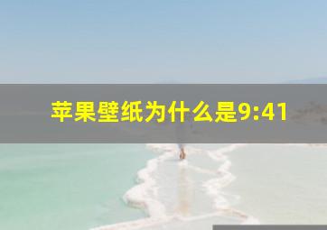 苹果壁纸为什么是9:41