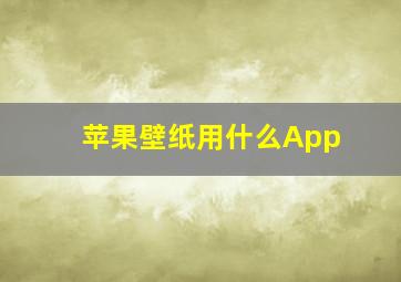 苹果壁纸用什么App