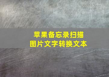 苹果备忘录扫描图片文字转换文本