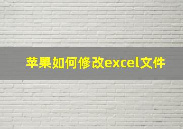 苹果如何修改excel文件