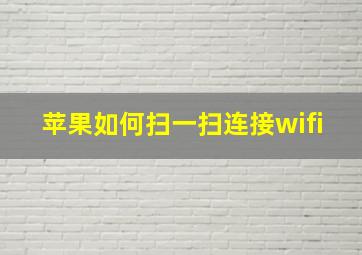 苹果如何扫一扫连接wifi