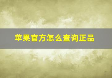 苹果官方怎么查询正品