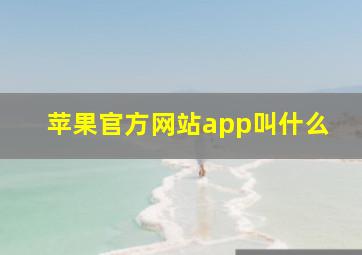 苹果官方网站app叫什么