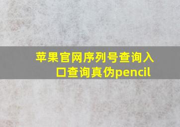 苹果官网序列号查询入口查询真伪pencil