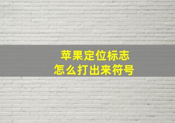 苹果定位标志怎么打出来符号