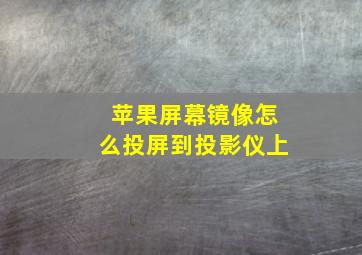 苹果屏幕镜像怎么投屏到投影仪上