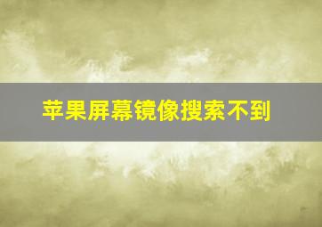 苹果屏幕镜像搜索不到