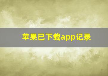 苹果已下载app记录