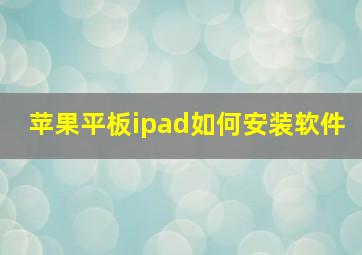 苹果平板ipad如何安装软件