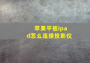 苹果平板ipad怎么连接投影仪