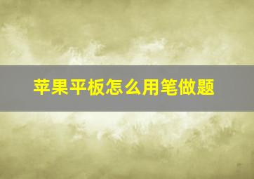 苹果平板怎么用笔做题