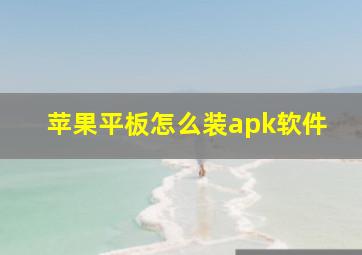 苹果平板怎么装apk软件