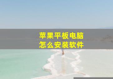 苹果平板电脑怎么安装软件