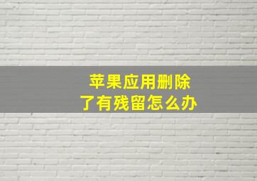 苹果应用删除了有残留怎么办