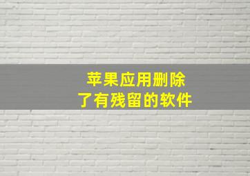 苹果应用删除了有残留的软件