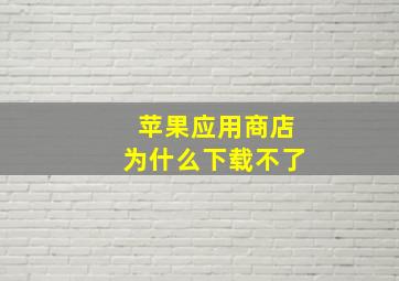 苹果应用商店为什么下载不了