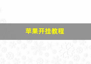 苹果开挂教程