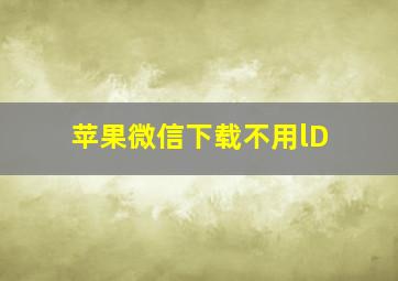 苹果微信下载不用lD