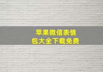 苹果微信表情包大全下载免费