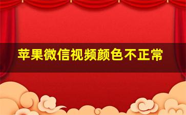 苹果微信视频颜色不正常