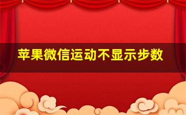 苹果微信运动不显示步数