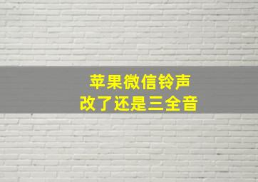 苹果微信铃声改了还是三全音