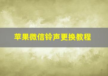 苹果微信铃声更换教程