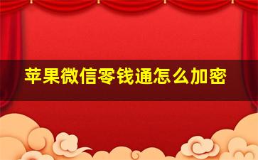 苹果微信零钱通怎么加密